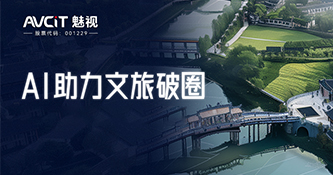 智慧文旅AI解决方案