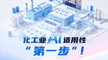 化工业AI适用性“第一步”！