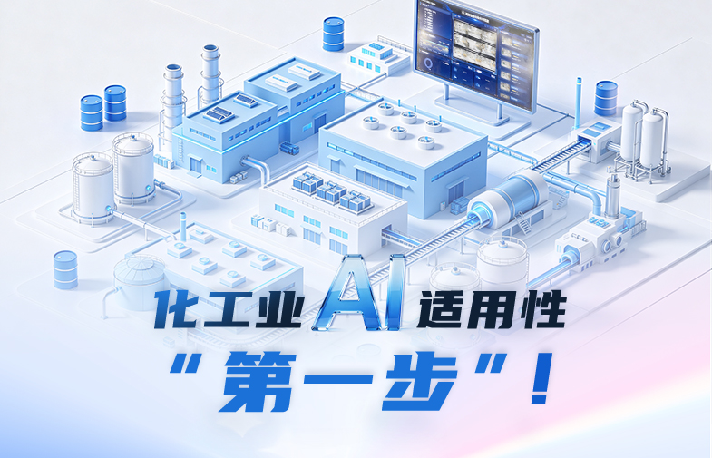 化工业AI适用性“第一步”！