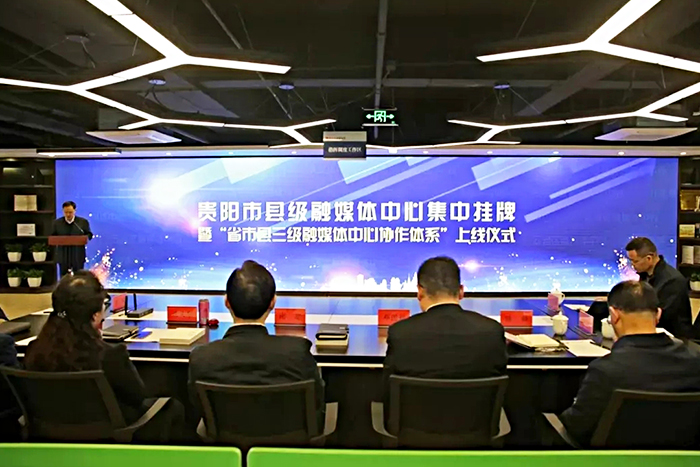 贵州融媒体.jpg 贵州融媒体.jpg